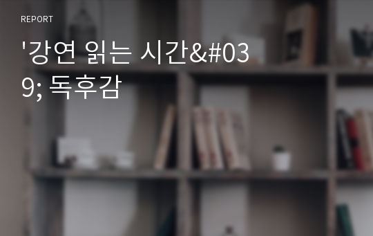 &#039;강연 읽는 시간&#039; 독후감