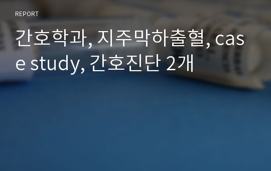 간호학과, 지주막하출혈, case study, 간호진단 2개