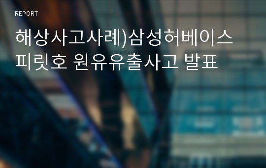 해상사고사례)삼성허베이스피릿호 원유유출사고 발표