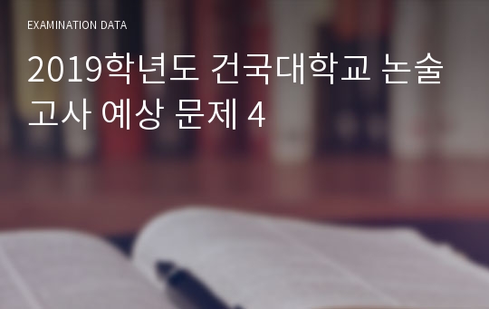 2019학년도 건국대학교 논술고사 예상 문제 4