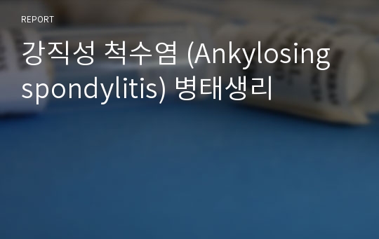 강직성 척수염 (Ankylosing spondylitis) 병태생리