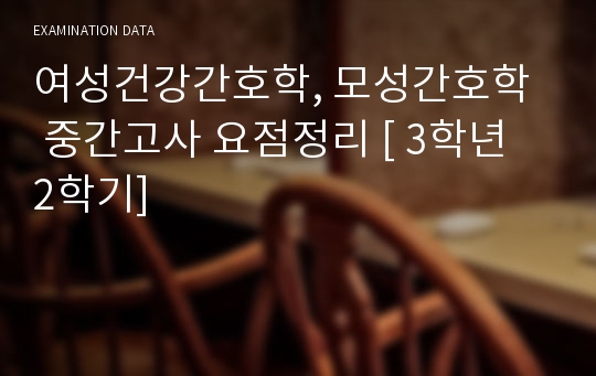 여성건강간호학, 모성간호학  중간고사 요점정리 [ 3학년 2학기]