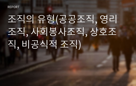 조직의 유형(공공조직, 영리조직, 사회봉사조직, 상호조직, 비공식적 조직)