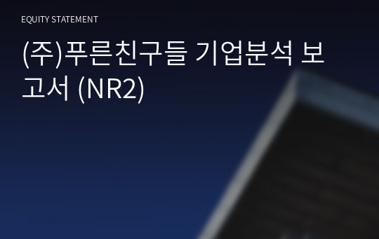 (주)푸른친구들 기업분석 보고서 (NR2)