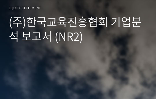 (주)한국교육진흥협회 기업분석 보고서 (NR2)