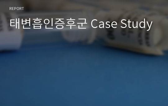 태변흡인증후군 Case Study