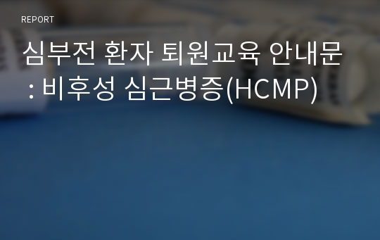 심부전 환자 퇴원교육 안내문 : 비후성 심근병증(HCMP)