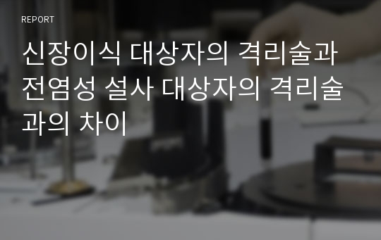 신장이식 대상자의 격리술과 전염성 설사 대상자의 격리술과의 차이