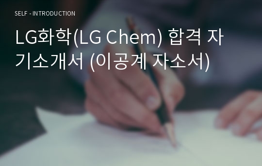 LG화학(LG Chem) 합격 자기소개서 (이공계 자소서)