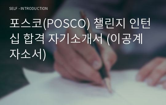 포스코(POSCO) 챌린지 인턴십 합격 자기소개서 (이공계 자소서)