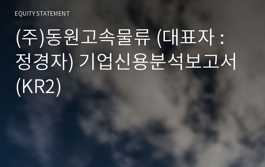 (주)동원고속물류 기업신용분석보고서 (KR2)