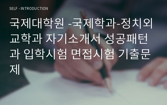 국제대학원 -국제학과-정치외교학과 자기소개서 성공패턴과 입학시험 면접시험 기출문제