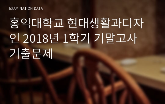 홍익대학교 현대생활과디자인 2018년 1학기 기말고사 기출문제