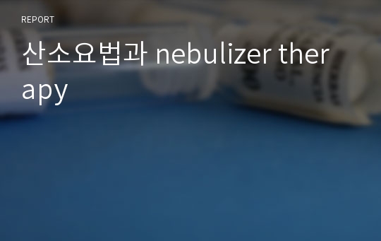 산소요법과 nebulizer therapy