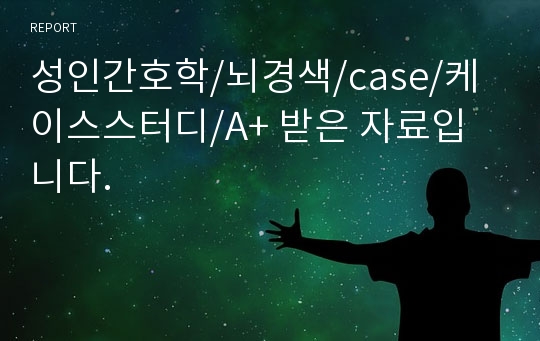 성인간호학/뇌경색/case/케이스스터디/A+ 받은 자료입니다.