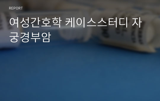 여성간호학 케이스스터디 자궁경부암