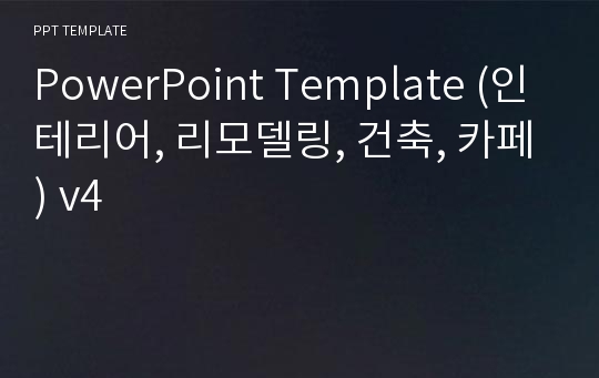 PowerPoint Template (인테리어, 리모델링, 건축, 카페) v4