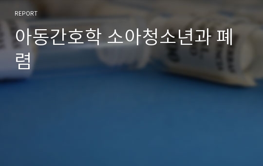 아동간호학 소아청소년과 폐렴