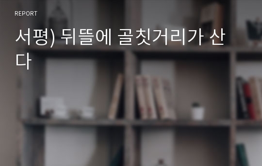 서평) 뒤뜰에 골칫거리가 산다