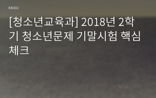 [청소년교육과] 2018년 2학기 청소년문제 기말시험 핵심체크