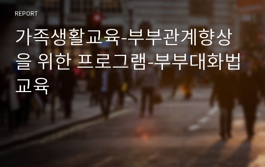 가족생활교육-부부관계향상을 위한 프로그램-부부대화법교육