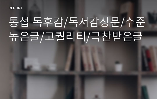 통섭 독후감/독서감상문/수준높은글/고퀄리티/극찬받은글