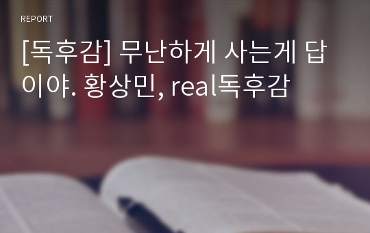 [독후감] 무난하게 사는게 답이야. 황상민, real독후감