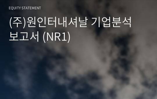 (주)원인터내셔날 기업분석 보고서 (NR1)