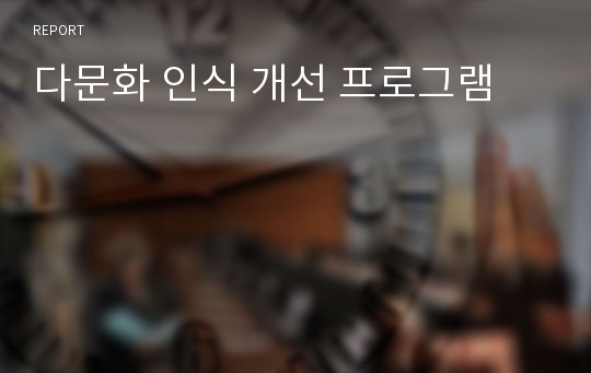 다문화 인식 개선 프로그램