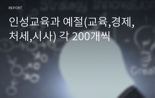 인성교육과 예절(교육,경제,처세,시사) 각 200개씩