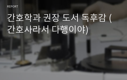 간호학과 권장 도서 독후감 (간호사라서 다행이야)