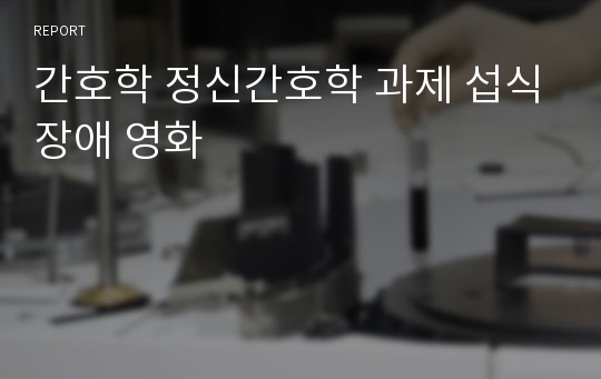 정신간호학과제 섭식장애영화 301 302호 영화감상문후기 독후감