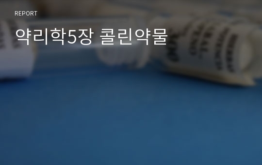 약리학5장 콜린약물