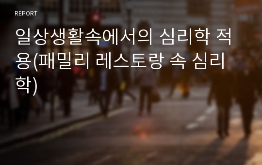 일상생활속에서의 심리학 적용(패밀리 레스토랑 속 심리학)