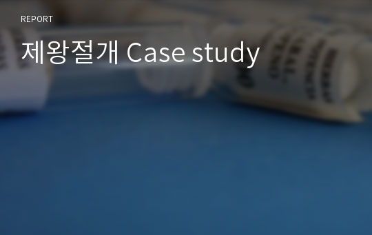 제왕절개 Case study