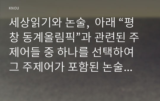 세상읽기와 논술,  아래 “평창 동계올림픽”과 관련된 주제어들 중 하나를 선택하여 그 주제어가 포함된 논술제목을 스스로       정해 지시사항에 따라 논술하시오. 