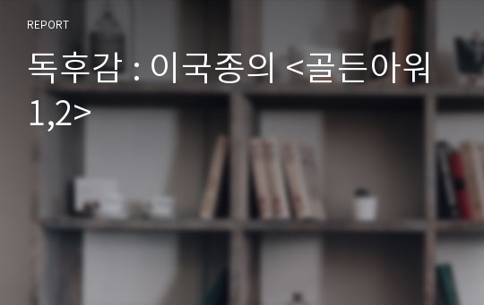 독후감 : 이국종의 &lt;골든아워1,2&gt;