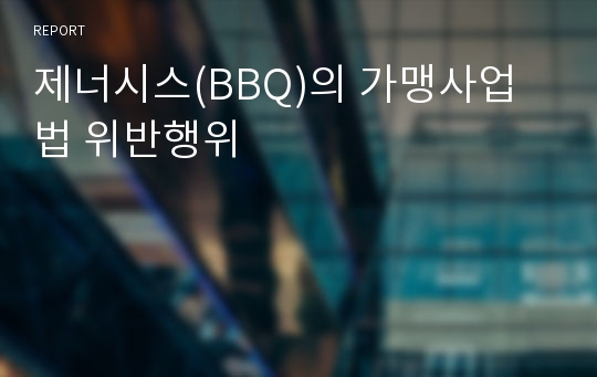 제너시스(BBQ)의 가맹사업법 위반행위