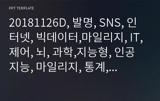 20181126D, 발명, SNS, 인터넷, 빅데이터,마일리지, IT,제어, 뇌, 과학,지능형, 인공지능, 마일리지, 통계, 연산, 컴퓨터, 교육, 코딩, 프로그램, AI, Big DATA, 개발자, 빅데이터리더쉽, 연구소, 아이디어, 창의력,