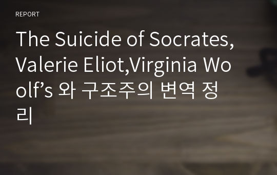 The Suicide of Socrates,Valerie Eliot,Virginia Woolf’s 와 구조주의 변역 정리