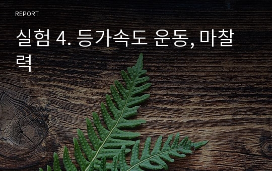 실험 4. 등가속도 운동, 마찰력