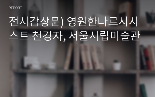 전시감상문) 영원한나르시시스트 천경자, 서울시립미술관