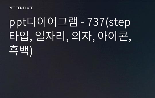 ppt다이어그램 - 737(step 타입, 일자리, 의자, 아이콘, 흑백)