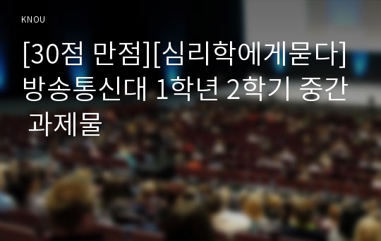 [30점 만점][심리학에게묻다]방송통신대 1학년 2학기 중간 과제물