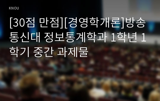 [30점 만점][경영학개론]방송통신대 정보통계학과 1학년 1학기 중간 과제물