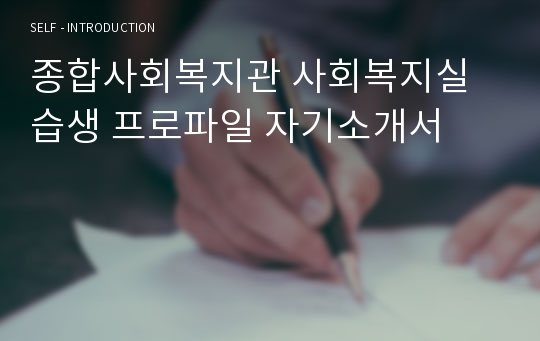 종복합격 종합사회복지관 사회복지실습생 프로파일 자기소개서