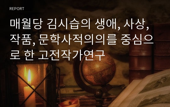 매월당 김시습의 생애, 사상, 작품, 문학사적의의를 중심으로 한 고전작가연구