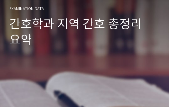 간호학과 지역간호총정리 요약 국가고시 산업보건환경