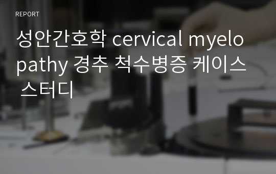 성안간호학 cervical myelopathy 경추 척수병증 케이스 스터디