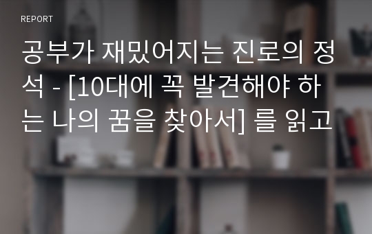 공부가 재밌어지는 진로의 정석 - [10대에 꼭 발견해야 하는 나의 꿈을 찾아서] 를 읽고